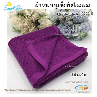 ผ้าเช็ดผมโรงแรม ผ้าขนหนูเนื้อคอตตอน 100% สีม่วงเข้ม ขนาด 15"x30"3.5ปอนด์ (งานไทย) งานส่งโรงแรม ขนไม่ร่วง สีไม่ตก