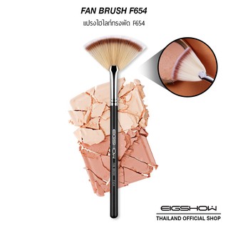 (โค้ด ATDJB ลดเพิ่ม 40.-) แปรงไฮไลท์ แปรงพัด EIGSHOW FAN BRUSH F654