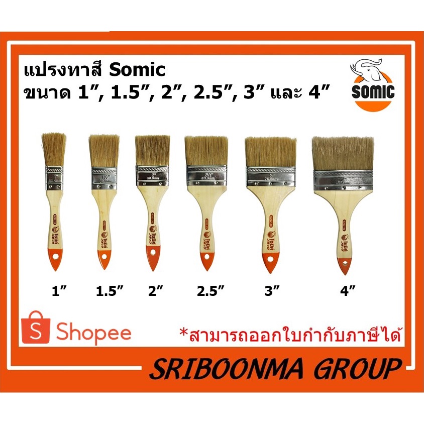 แปรงทาสี SOMIC รุ่น Basic | แปรง ทาสี โซมิค | ขนาด 1 นิ้ว, 1.5 นิ้ว, 2 นิ้ว, 2.5 นิ้ว, 3 นิ้ว, 4 นิ้