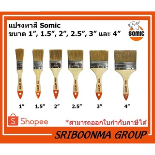 แปรงทาสี SOMIC รุ่น Basic | แปรง ทาสี โซมิค | ขนาด 1 นิ้ว, 1.5 นิ้ว, 2 นิ้ว, 2.5 นิ้ว, 3 นิ้ว, 4 นิ้ว (ยกกล่อง)