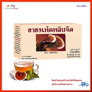 🚀มีโปร ชาชง เห็ดหลินจือ กิฟฟารีน เห็ดหลินจือแท้ Brewed Tea Ganoderma Lucidum Giffarine (ขนาดบรรจุ 25 ซอง/1กรัม/ซอง)