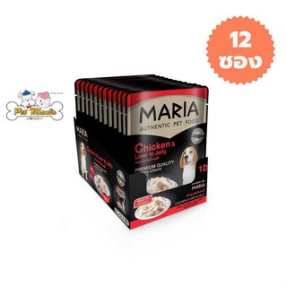 12 ซอง Maria (1D)มาเรีย อาหารเปียกสุนัข 70กรัม สูตรใหม่ เกรดพรีเมียม สูตรไก่และตับในน้ำเจลลี่