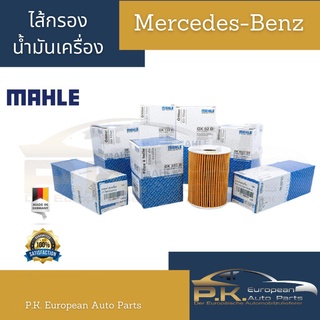 ไส้กรองน้ำมันเครื่องรถเบนซ์ MAHLE Mercedes-Benz W117 W124 W140 W202 W203 W204 W05 W207 W210 W211 W212 W213