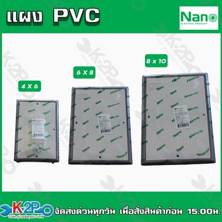 NANO แผงPVC ขนาด 4นิ้วX6นิ้ว  6นิ้วX8นิ้ว 8นิ้วX10นิ้ว แผงไฟฟ้า