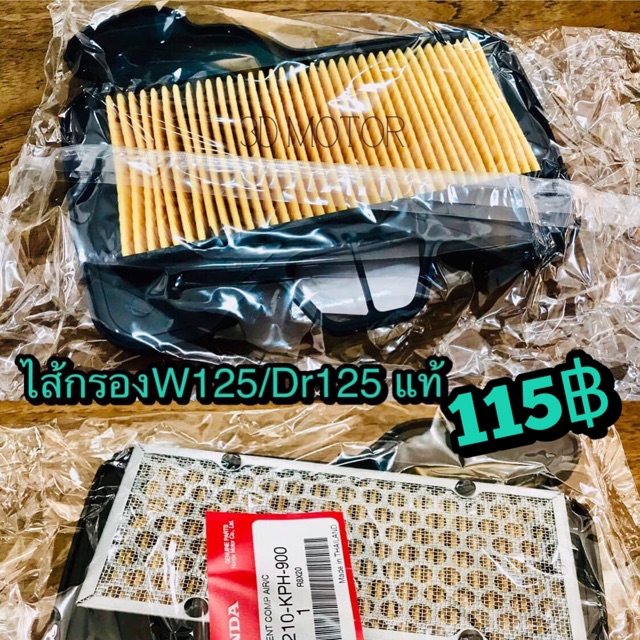 ไส้กรอง W125 Wave125 Dream125 แท้ ศูนย์ 100% 17210-KPH-900 ราคา ถูกที่สุด ดีลบีเคเค รูปภาพหลัก