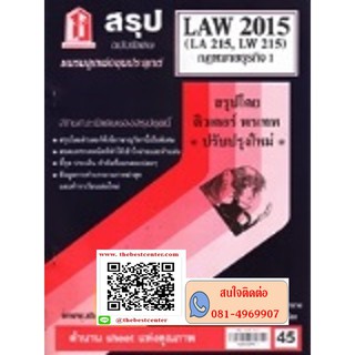 สรุปชีทราม LAW 2015 (LA 215, LW 215) กฎหมายธุรกิจ 1