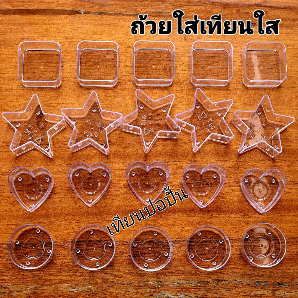 Tea light cup.ถ้วยเทียนทีไลท์พลาสติกใส (10ชิ้น) ถ้วยใสหลายรูปทรง สินค้าพร้อมส่งทันที รับ1-2วัน