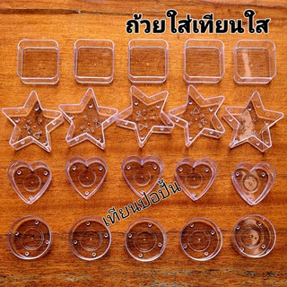 Tea light cup.ถ้วยเทียนทีไลท์พลาสติกใส (10ชิ้น) ถ้วยใสหลายรูปทรง สินค้าพร้อมส่งทันที รับ1-2วัน