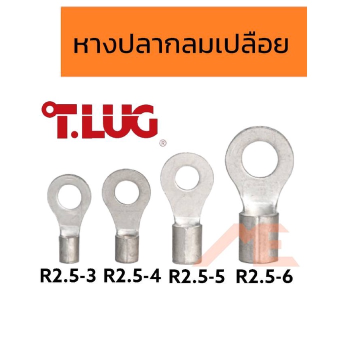 หางปลากลมเปลือย R 2.5-3  R2.5-4  R2.5-5  R2.5-6 (แพ็ค10 ตัว)