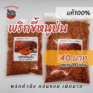 พริกขี้หนูป่น พริกป่น พริกคั่ว แท้100% คีโต ฮาลาล เผ็ดมาก