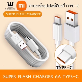 สายชาร์จ Xiaomi 6A Type C ซุปเปอร์ชาร์จด่วน For 33W xiaomi ของแท้ รับประกัน1ปี BY THEAODIGITAL