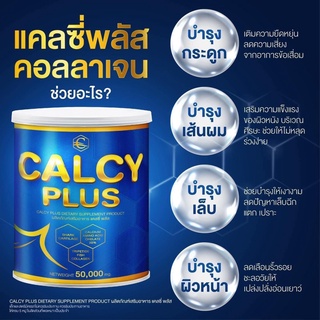 แท้จากบริษัท(ส่งฟรี) Calcy Plus ตัวใหม่ โดย วินัยไกรบุตร แคลซี่ พลัส คอลลาเจน  คอลลาเจน บำรุงกระดูก ผิว ผม