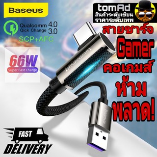 สายชาร์จ🪀คอGamer🪀 Baseus USB to Type C (งอ 90 องศา) รองรับ Fast chager 66W 6A วัสดุ Zine Alloy ชาร์จเร็วหายห่วง