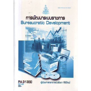 PA313(S) POL3312(S) 53125 การพัฒนาระบบราชการ