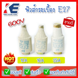 ลูกฟิวส์กระเบื้อง ฟิวส์กระบื้อง ฟิวส์ ลูกฟิวส์ ฟิวส์ขวด Fuse E27 6A 10A 16A 20A 25A 600V