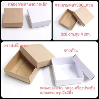 กล่องของขวัญ ฝาครอบ กล่องกรอบรูป2x2 กล่องเครืองประดับ8x8สูง4cm. ขายปลีกราคาส่งใบละ8บาท