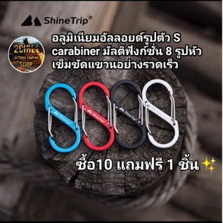 Shinetrip คาราบิเนอร์ รูป​ทรงตัวS สำหรับแขวนของ หรือยึดดึง ขนาด88mm และขนาด 50mm