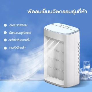 พัดลมไอเย็น แอร์เย็น มินิ แอร์จิ๋ว พัดลมไอเย็นพกพา แอร์พกพา พัดลมแอร์ Air Cooler เครื่องปรับอากาศขนาดเล็ก เดสก์ทอป