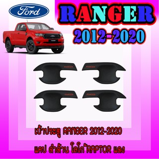 เบ้าประตู//เบ้ากันรอย//เบ้ารองมือเปิดประตู ฟอร์ด เรนเจอร์ FORD Ranger 2012-2020 แคป ดำด้าน โลโก้Raptorแดง