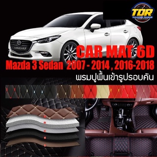 พรมปูพื้นรถยนต์ ตรงรุ่นสำหรับ Mazda 3 Sedan พรมรถยนต์ พรม VIP 6D ดีไซน์หรู มีหลากสีให้เลือก🎉🎉