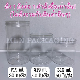 💥(ยกลัง /  สั่งได้แค่2ลัง ต่อ 1 คำสั่งซื้อเท่านั้น)💥กระปุก PET ฝาเกลียว 319ml &amp; 419ml &amp; 719ml (บรรจุของเหลวได้)