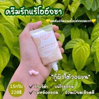 ครีมทารักแร้โออัจชา15กรัม(มีราคาส่ง)