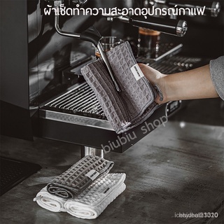 😊ผ้าทำความสะอาดอุปกรณ์กาแฟ สำหรับบารีสต้า เคาน์เตอร์บาร์ ผ้าขนหนูบาร์ MHW-3BOMBER F3WS