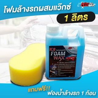 KS CAR WAX โฟมล้างรถ น้ำยาล้างรถ ผสมแว็กซ์ KS Fome Wax ขนาด 1 ลิตร แถมฟรี ฟองน้ำล้างรถ