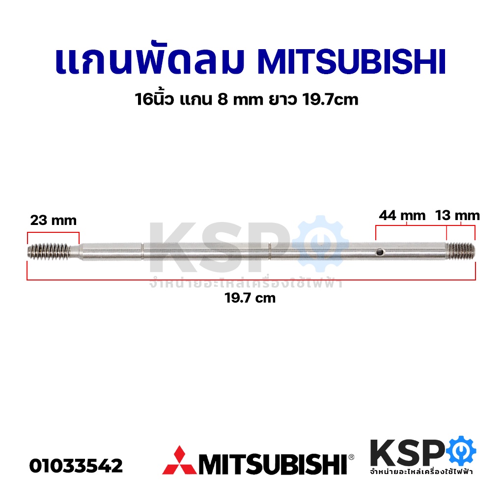 Cooling 30 บาท แกนพัดลม 16″ นิ้ว MITSUBISHI มิตซูบิชิ แกน 8mm ยาว 19.7cm อะไหล่พัดล Home Appliances