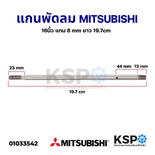 แกนพัดลม 16" นิ้ว MITSUBISHI มิตซูบิชิ แกน 8mm ยาว 19.7cm อะไหล่พัดล