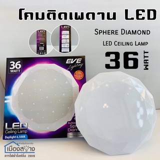 โคมติดเพดาน36w LED EVE รุ่น Sphere Diamond Ceiling Lamp Daylight 6,500k