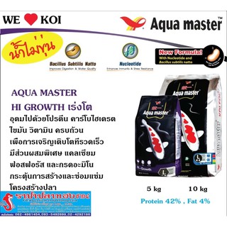 อาหารปลาคาร์ฟ Aqua Master สูตร Hi-Growth เร่งโตพิเศษ ขนาด 10 กิโลกรัม