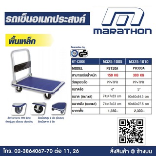 รถเข็นอเนกประสงค์ marathon