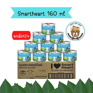 (ยกลัง) นมแพะ สมาร์ทฮาร์ท Smartheart ขนาด 160 ml.