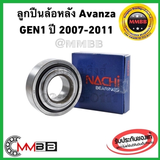 ลูกปืนล้อหลัง AVANZA ปี 2007-2011 โฉม1 GEN 1 แท้ NACHI32BCV07ล้อหน้า อแวนซ่า FRONT WHEEL TOYOTA AVANZA 2007-2011