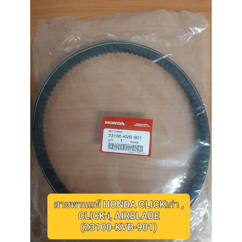 ✅✅สายพานแท้ 💥CLICKเก่า , CLICK-i, AIRBLADE (23100-KVB-901)