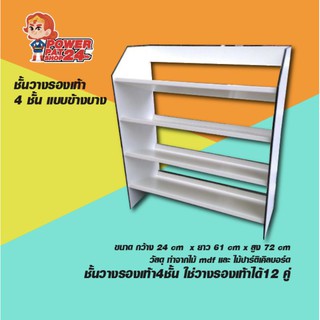 ชั้นวางรองเท้า 4 ชั้น แบบข้างบาง