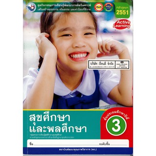 ชุดกิจกรรมฯ สุขศึกษา และพลศึกษา ป.3 พ.ว./98.-/8854515678054