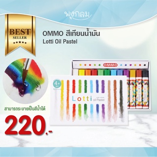 OMMO สีเทียนน้ำมัน Lotti Oil Pastel 12 สี