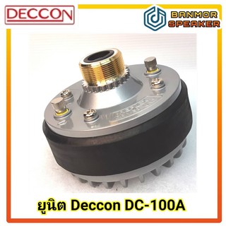 ยูนิต ฮอร์น Deccon DC-100A ตูดเหล็ก ฝาเหล็ก แม่เหล็ก 100mm หุ้มยาง