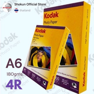 Kodak กระดาษโฟโต้ผิวมัน โกดัก  ขนาด 4R  ( 4x6 นิ้ว) ความหนา  180  แกรม บรรจุ 100 แผ่น  Kodak Photo Inkjet Glossy Paper