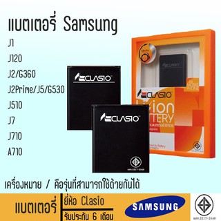 แบตเตอรี่ AClasio Samsung รุ่น J1,J120,J2/G360,J2Prime/J510/G530,J5,J7,J710,A710 แบตเตอรี่รับประกันนานถึง 6 เดือน