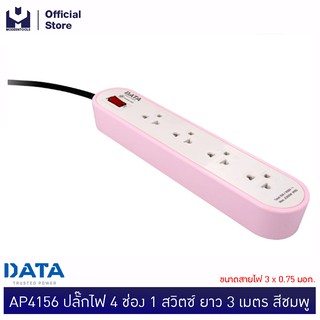 DATA AP4156 ปลั๊กไฟ 4 ช่อง 1 สวิตซ์ ยาว 3 เมตร ชมพู ขนาดสายไฟ 3x0.75 มอก. | MODERTOOLS OFFICIAL