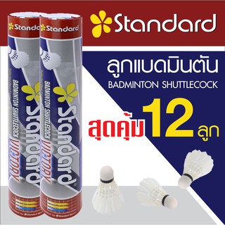 ลูกขนไก่ ลูกแบดมินตัน Standard 1 หลอดมี 12 ลูก ลูกอย่างดี หัวไม้คอร์ก 2 ชั้น badminton (12pieces)