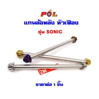  แกนล้อหลังโซนิค Sonic ไทเท ทอง เลส หัวเฟือง แบรนด์แท้2M