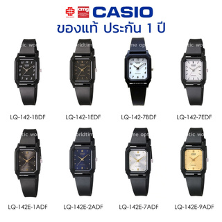 นาฬิกาข้อมือ ผู้หญิง CASIO แท้ รุ่น LQ-142/LQ-142E ประกัน 1 ปี