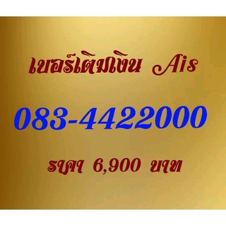 เบอร์Ais One2call เติมเงิน 083-4422000 จำง่ายๆ