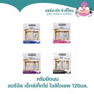 ครีมยืดผม ลอรีอัล เอ็กซ์เท็กโซ่ โอลิโอเชพ 125มล. Loreal X-Tenso Oleo Shape Straightening Cream