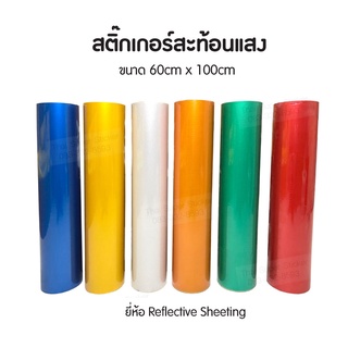 สติ๊กเกอร์สะท้อนแสง Reflective sheeting สำหรับตัด งานจราจร งานป้าย 60cm x 100cm