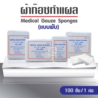 ผ้าก๊อซ Gauze pads แบบแผ่น ขนาด 2x2 3x3 3x4  4x4 นิ้ว (1แพ็ค3ห่อ)  ผ้าก็อตทำแผล ผ้าก๊อซ ผ้าก๊อซโรงพยาบาล คลินิกเวชกรรม